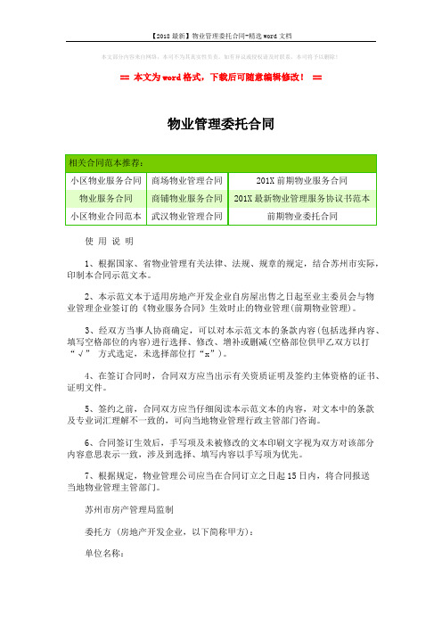 【2018最新】物业管理委托合同-精选word文档 (9页)