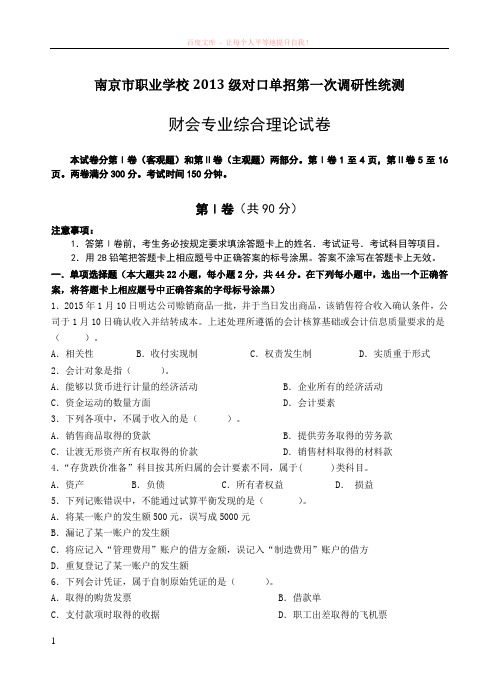 南京2016单招一模卷—财会
