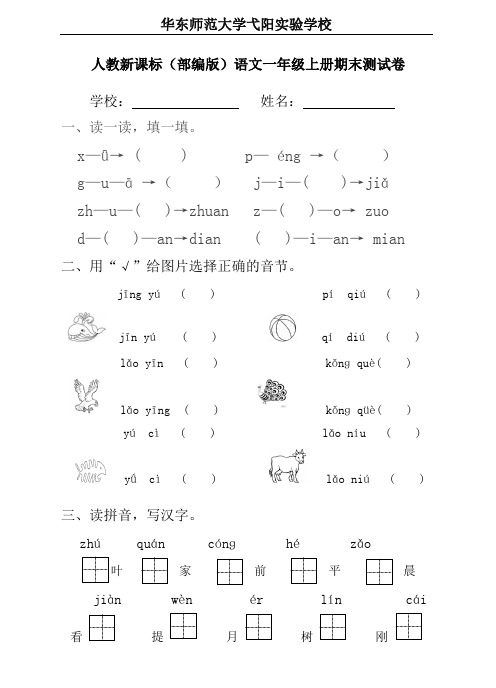 华东师范大学弋阳实验学校小学语文一年级上册期末测试卷(9)(含答案)