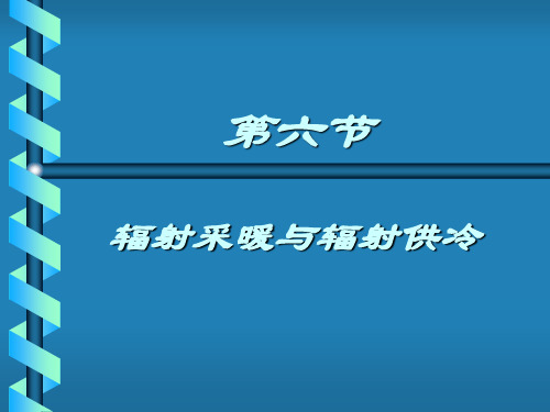 第三章第六节辐射采暖与辐射供冷