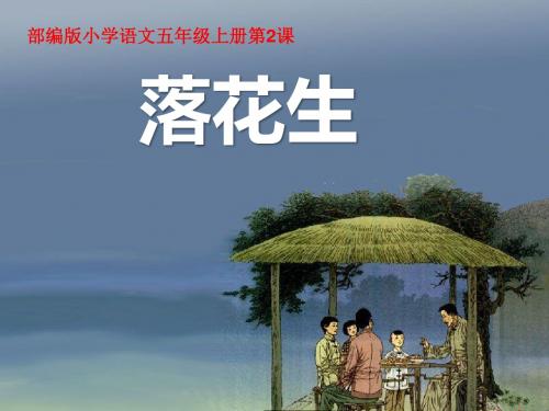 2019秋统编版五年级语文上册第2课《落花生》课件16张