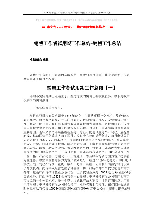 2019年销售工作者试用期工作总结-销售工作总结-实用word文档 (5页)