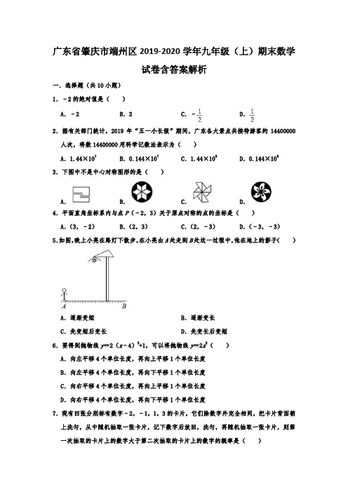  广东省肇庆市端州区2019-2020学年九年级(上)期末数学试卷含答案解析