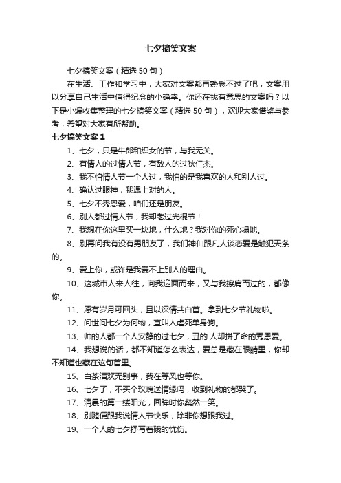 七夕搞笑文案（精选50句）