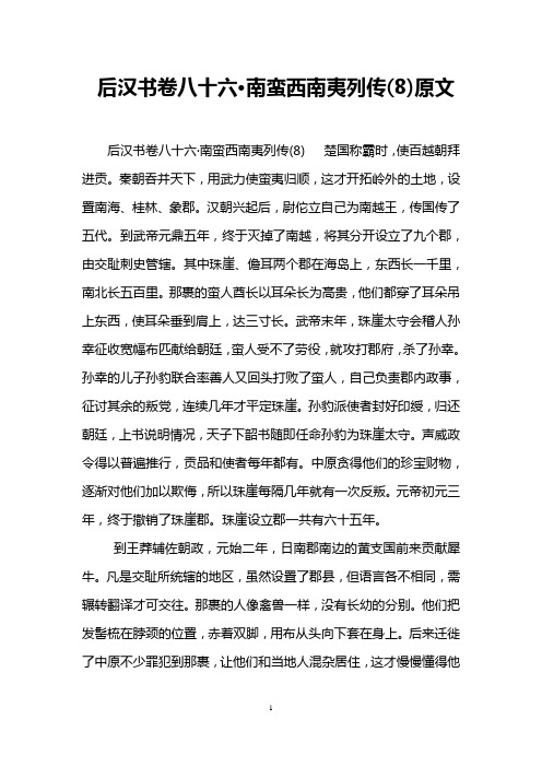 后汉书卷八十六·南蛮西南夷列传(8)原文
