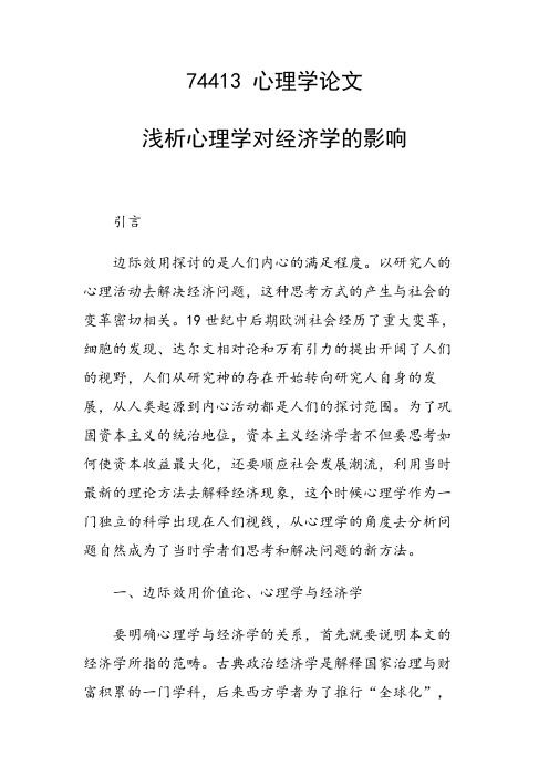 论文：浅析心理学对经济学的影响
