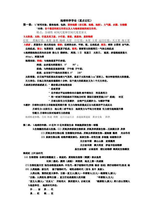 地球科学导论(word文档良心出品)