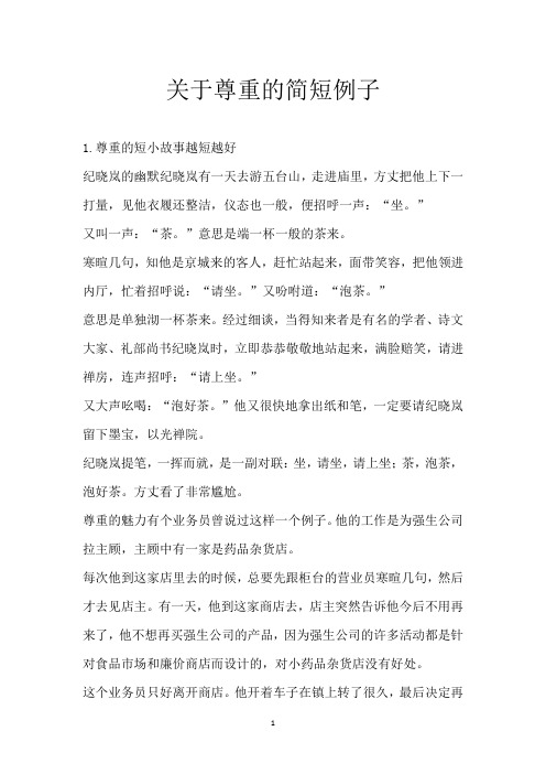 关于尊重的简短例子
