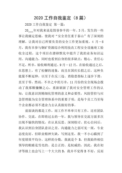2020工作自我鉴定(8篇)