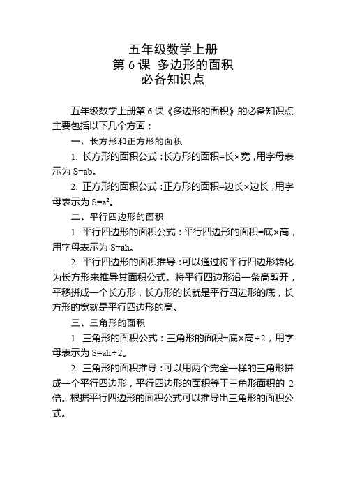 五年级数学上册第6课多边形的面积必备知识点