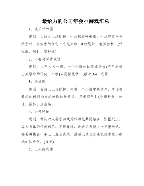 最给力的公司年会小游戏汇总