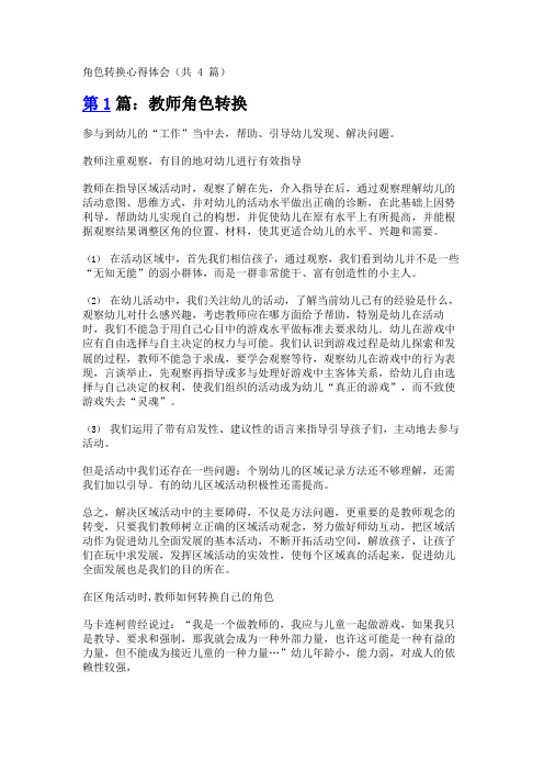 角色转换心得体会(共4篇)