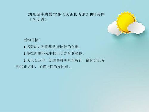 幼儿园中班数学课《认识长方形》PPT课件(含反思)