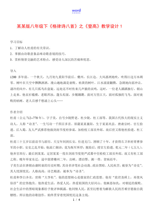 八年级语文下《格律诗八首》之《登高》教案1长春版