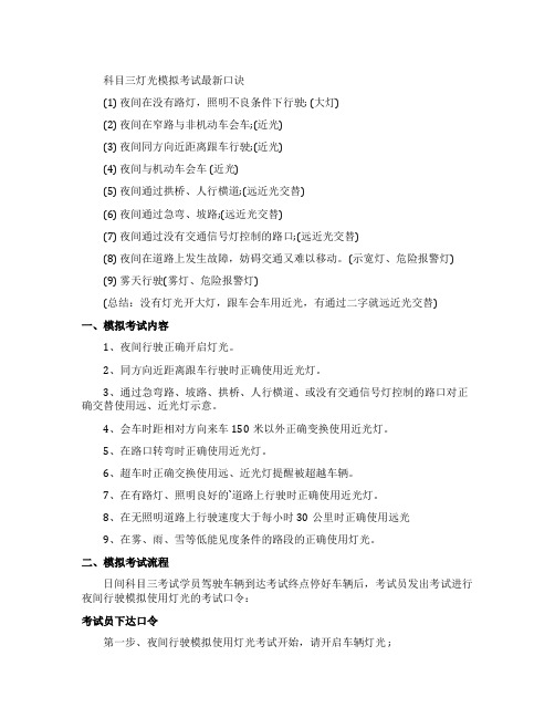 科目三灯光模拟考试的口诀