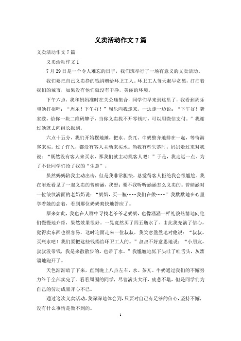 义卖活动作文7篇