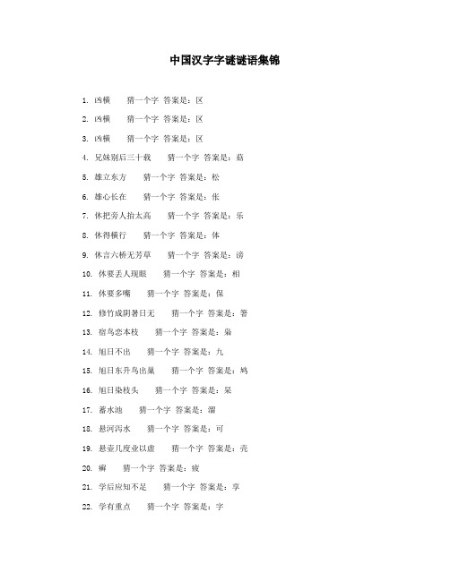中国汉字字谜谜语集锦
