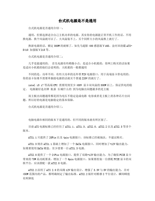 台式机电源是不是通用