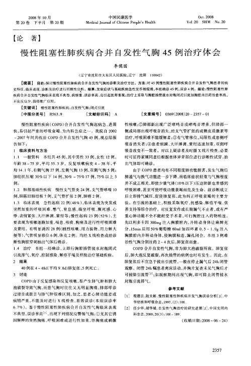 慢性阻塞性肺疾病合并自发性气胸45例治疗体会