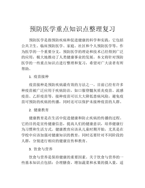 预防医学重点知识点整理复习