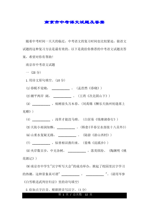 南京市的中考语文试题及标准答案.doc