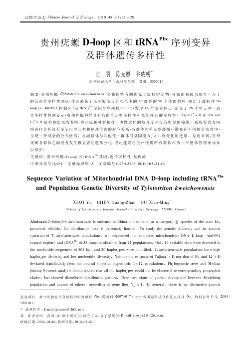 贵州疣螈D_loop区和tRNA_Phe_序列变异及群体遗传多样性