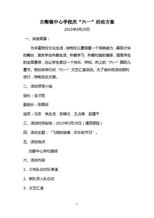2015年庆六一活动方案