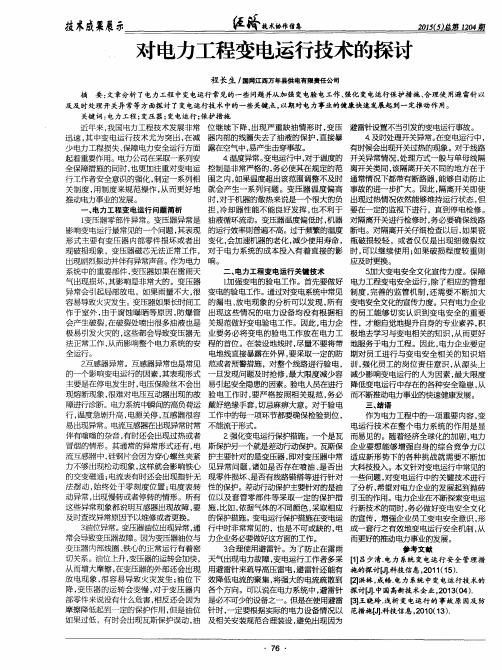 对电力工程变电运行技术的探讨