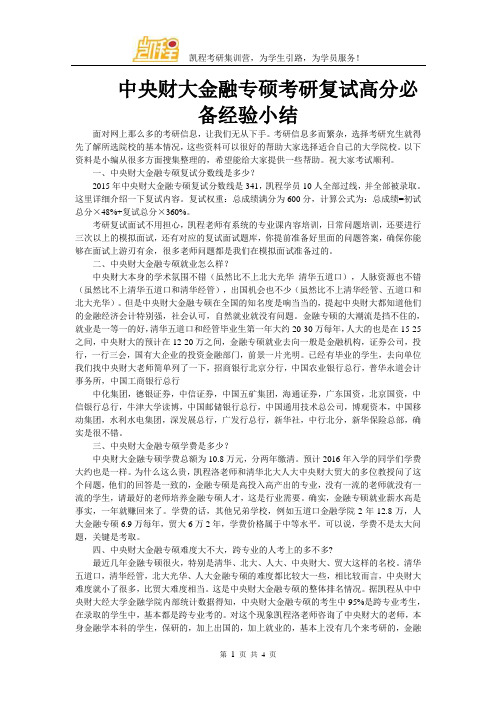 中央财大金融专硕考研复试高分必备经验小结