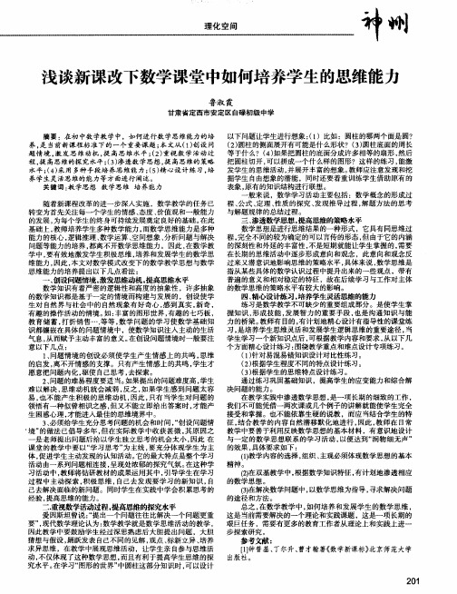 浅谈新课改下数学课堂中如何培养学生的思维能力