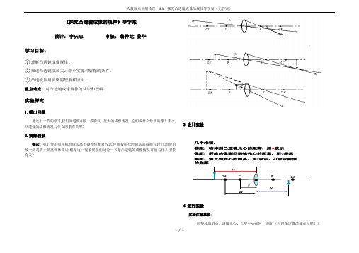 人教版八年级物理 5.3 探究凸透镜成像的规律导学案(无答案)