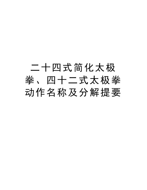 二十四式简化太极拳、四十二式太极拳动作名称及分解提要资料讲解