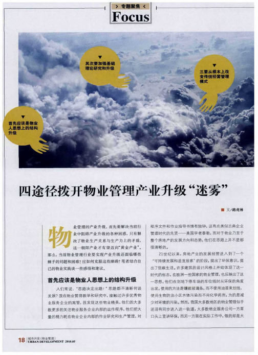 四途径拨开物业管理产业升级“迷雾”
