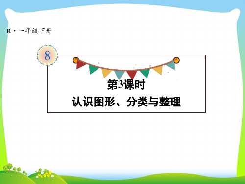 人教版一年级下册数学课件-第8单元总复习-第3课时 认识图形、分类与整理 (共13张PPT)