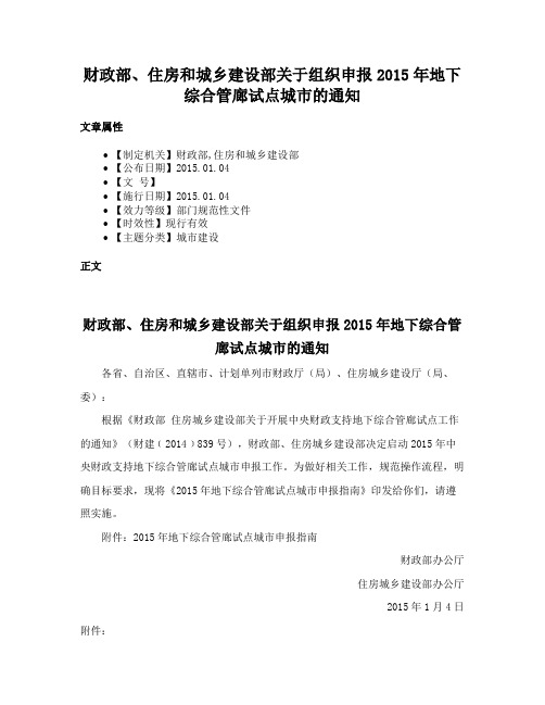 财政部、住房和城乡建设部关于组织申报2015年地下综合管廊试点城市的通知