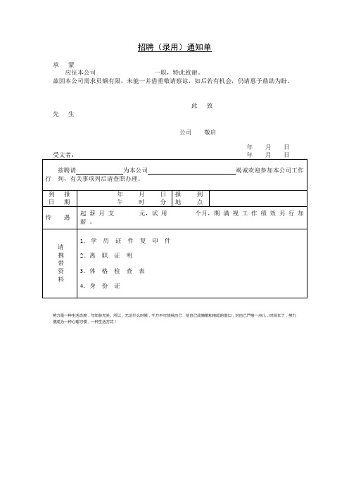 公司、单位招聘(录用)通知单