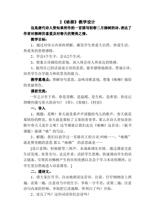 冀教版二年级语文下册《一单元  1古诗二首  咏柳》教案_22