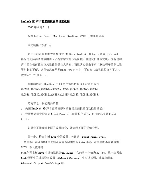 RealtekHD声卡前置面板音频设置教程
