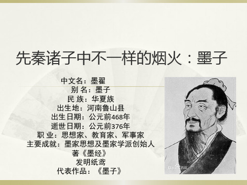 先秦诸子中不一样的烟火：墨子