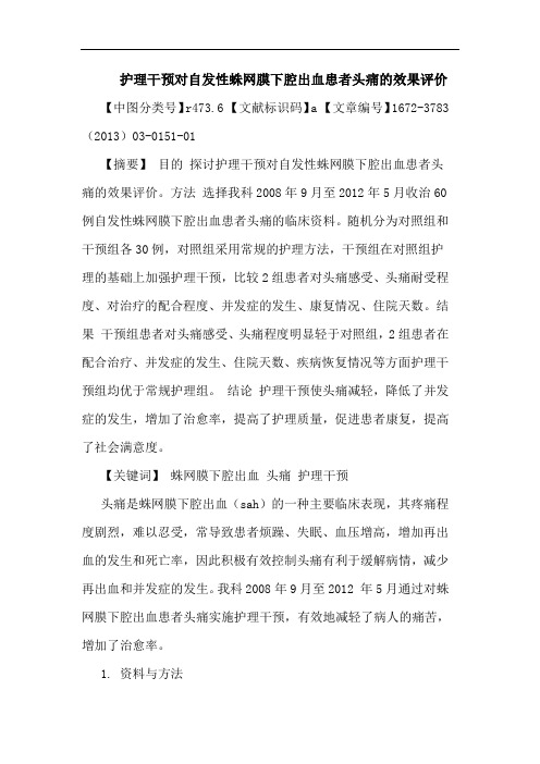 护理干预对自发性蛛网膜下腔出血患者头痛效果评价论文