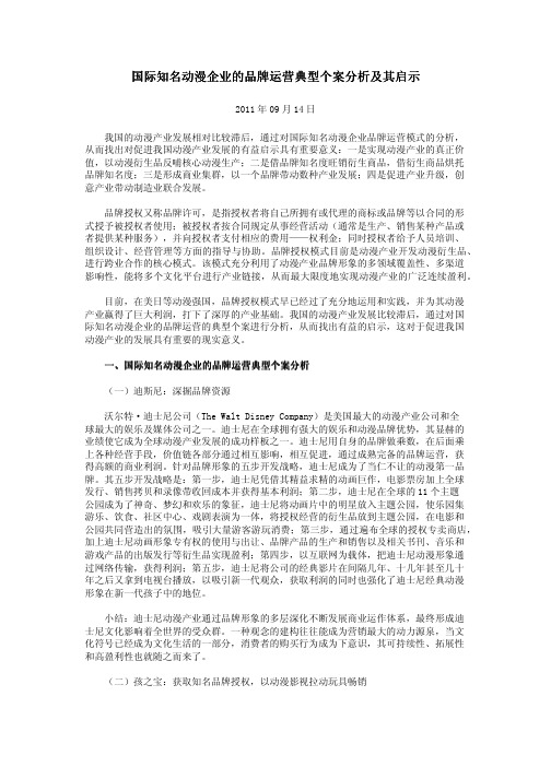 国际知名动漫企业的品牌运营典型个案分析及其启示