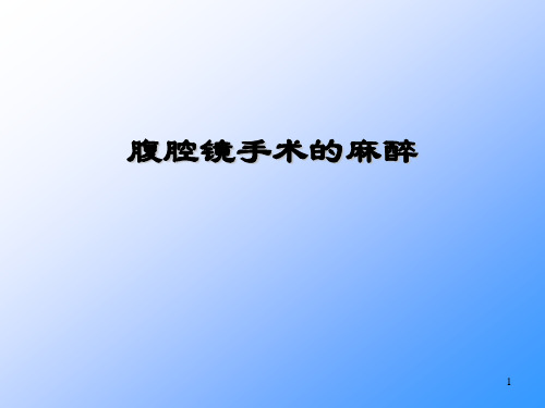 腹腔镜手术的麻醉ppt课件
