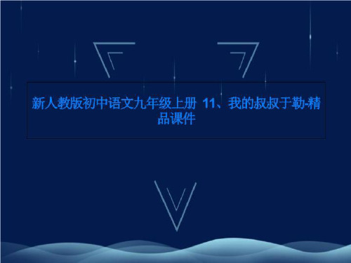 新人教版初中语文九年级上册  11、我的叔叔于勒-精品课件
