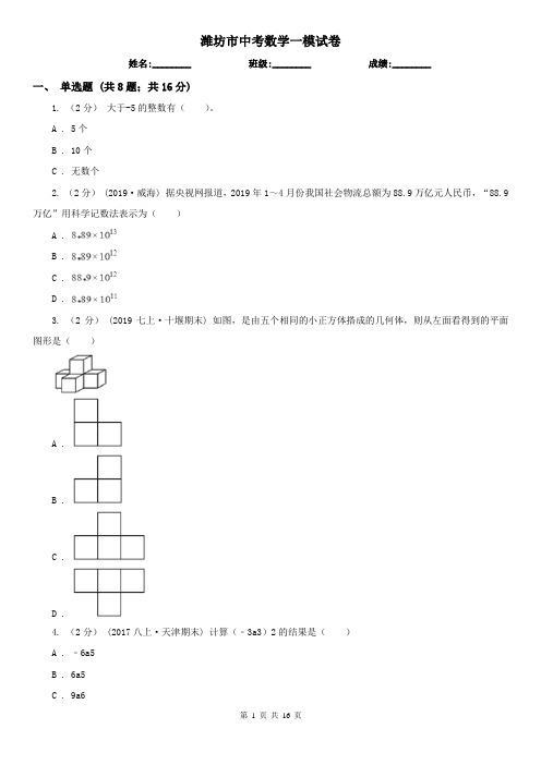 潍坊市中考数学一模试卷