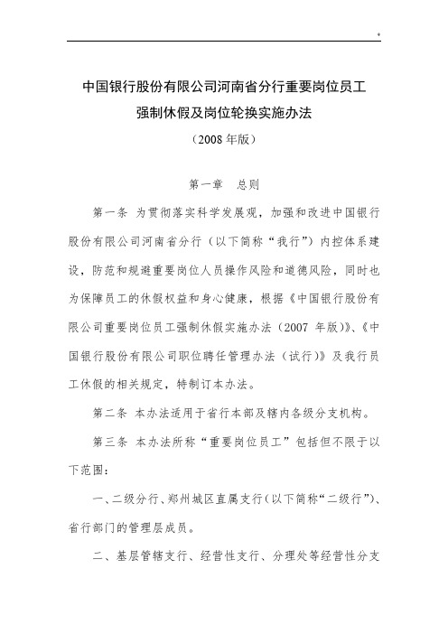 中国银行股份有限企业河南地区分行重要岗位员工强制休假及岗位轮换实施办法(2008年出版)