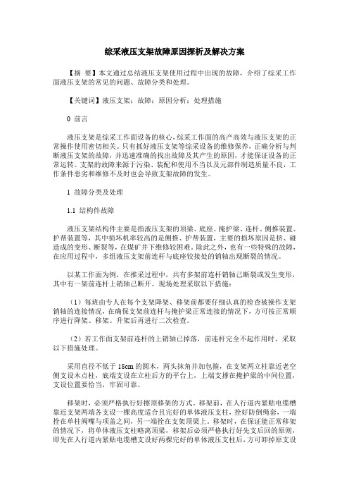 综采液压支架故障原因探析及解决方案