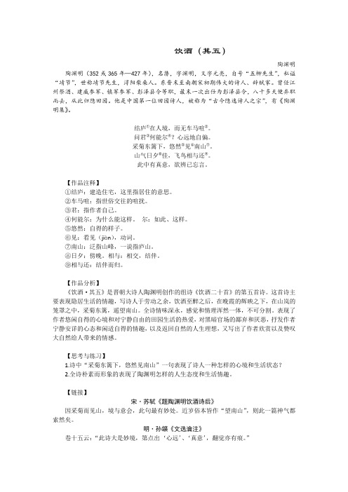 陶渊明《饮酒》分析、注释