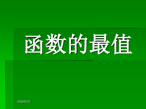 函数的最值PPT课件