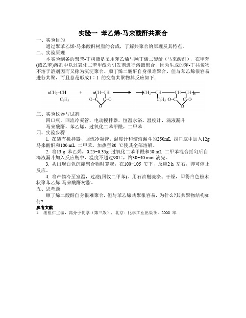 实验一 苯乙烯-马来酸酐共聚合