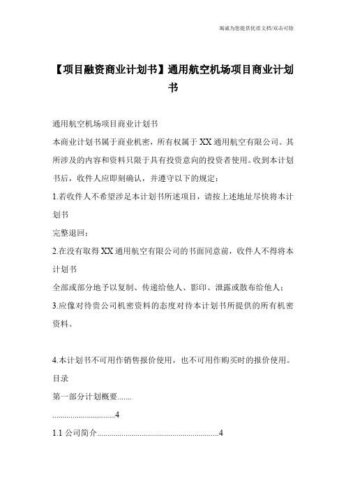 【项目融资商业计划书】通用航空机场项目商业计划书